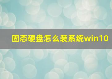 固态硬盘怎么装系统win10