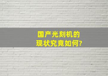 国产光刻机的现状究竟如何?