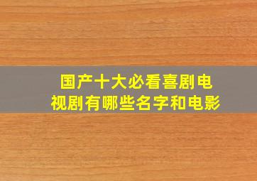 国产十大必看喜剧电视剧有哪些名字和电影