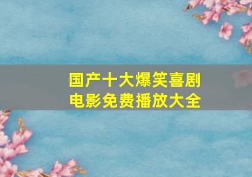 国产十大爆笑喜剧电影免费播放大全