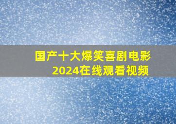 国产十大爆笑喜剧电影2024在线观看视频