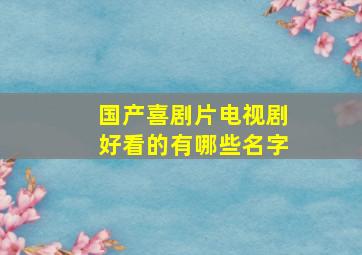 国产喜剧片电视剧好看的有哪些名字