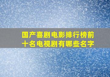 国产喜剧电影排行榜前十名电视剧有哪些名字