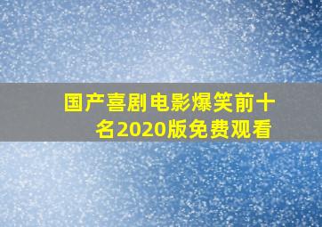 国产喜剧电影爆笑前十名2020版免费观看