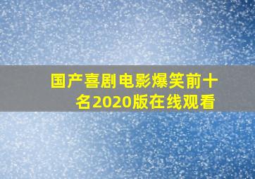 国产喜剧电影爆笑前十名2020版在线观看