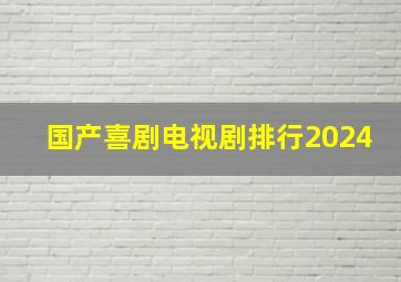 国产喜剧电视剧排行2024