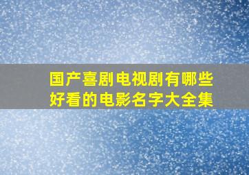 国产喜剧电视剧有哪些好看的电影名字大全集