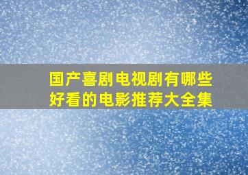 国产喜剧电视剧有哪些好看的电影推荐大全集