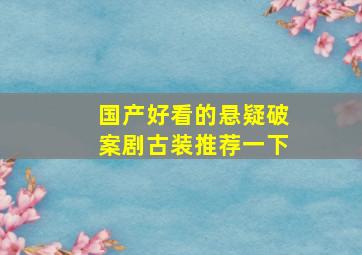 国产好看的悬疑破案剧古装推荐一下