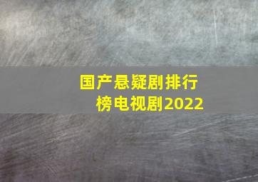 国产悬疑剧排行榜电视剧2022