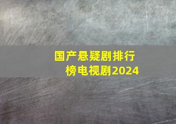 国产悬疑剧排行榜电视剧2024