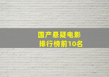 国产悬疑电影排行榜前10名