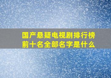 国产悬疑电视剧排行榜前十名全部名字是什么