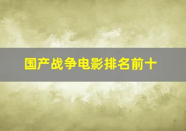 国产战争电影排名前十