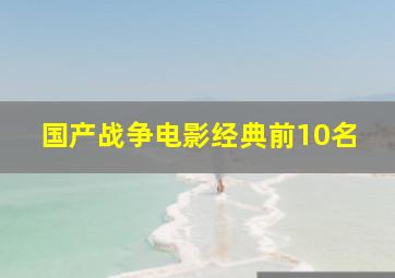 国产战争电影经典前10名