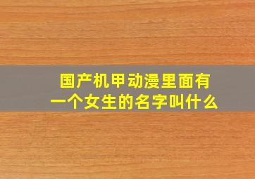 国产机甲动漫里面有一个女生的名字叫什么