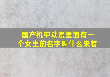 国产机甲动漫里面有一个女生的名字叫什么来着