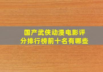 国产武侠动漫电影评分排行榜前十名有哪些