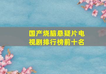 国产烧脑悬疑片电视剧排行榜前十名