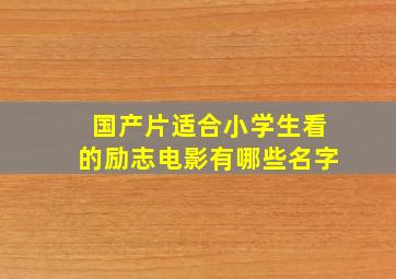 国产片适合小学生看的励志电影有哪些名字