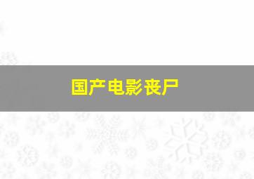 国产电影丧尸