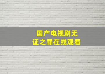 国产电视剧无证之罪在线观看