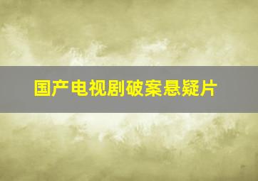 国产电视剧破案悬疑片