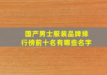 国产男士服装品牌排行榜前十名有哪些名字