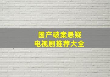 国产破案悬疑电视剧推荐大全