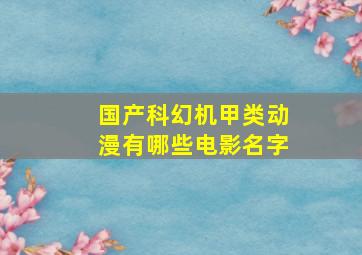 国产科幻机甲类动漫有哪些电影名字