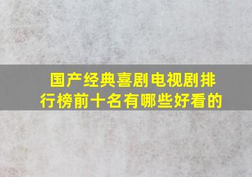 国产经典喜剧电视剧排行榜前十名有哪些好看的