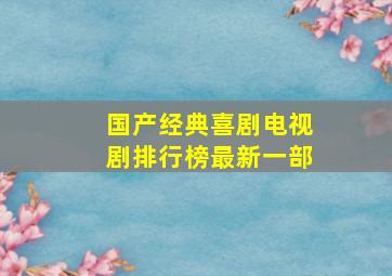 国产经典喜剧电视剧排行榜最新一部