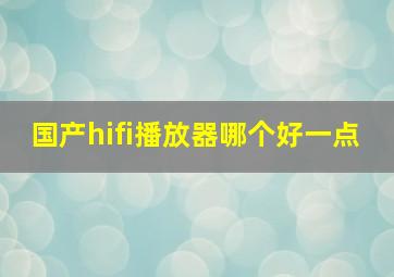 国产hifi播放器哪个好一点