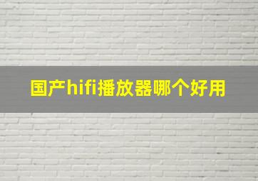 国产hifi播放器哪个好用