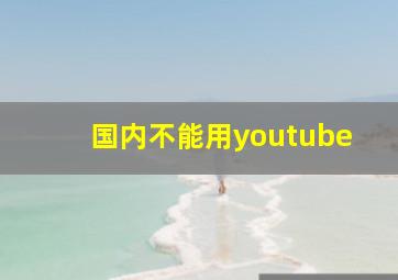 国内不能用youtube