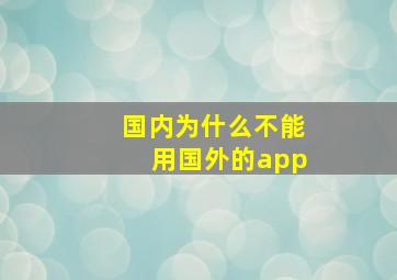 国内为什么不能用国外的app