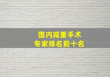 国内减重手术专家排名前十名