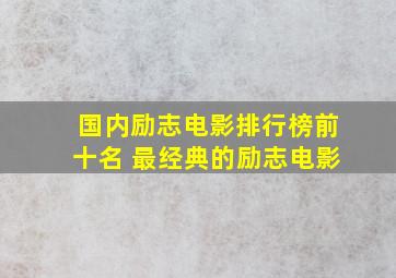 国内励志电影排行榜前十名 最经典的励志电影