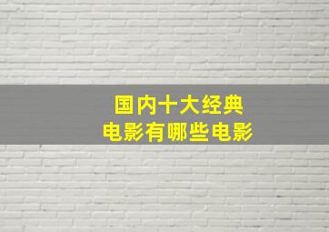 国内十大经典电影有哪些电影