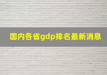 国内各省gdp排名最新消息