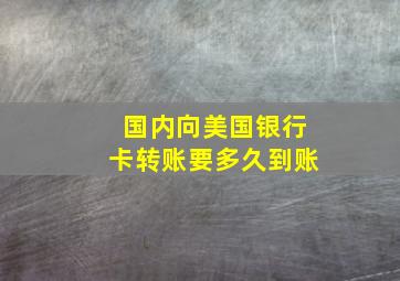 国内向美国银行卡转账要多久到账