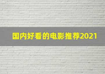 国内好看的电影推荐2021