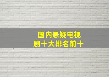 国内悬疑电视剧十大排名前十