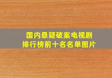 国内悬疑破案电视剧排行榜前十名名单图片