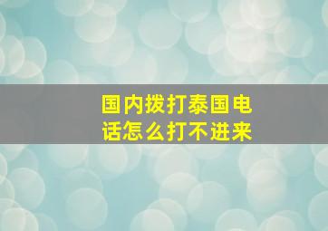 国内拨打泰国电话怎么打不进来