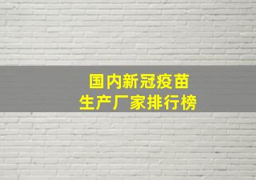 国内新冠疫苗生产厂家排行榜