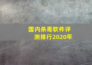 国内杀毒软件评测排行2020年