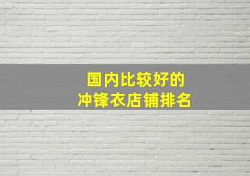 国内比较好的冲锋衣店铺排名