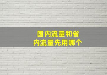 国内流量和省内流量先用哪个