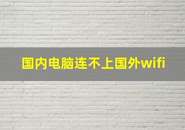 国内电脑连不上国外wifi